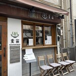 Homemade Ramen 麦苗 - 