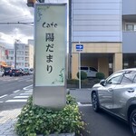 Cafe 陽だまり - 