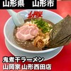 ラーメン 山岡家 山形西田店