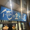 俺の生きる道 つくば店