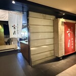 京ごはんと鉄板焼き 京月 天満橋店 - 