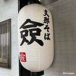 支那そば 僉 - 支那そば僉