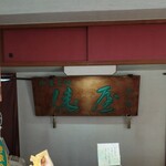 御菓子処 俵屋 - 