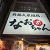 個室で味わう博多もつ鍋と手打ち焼き鳥 呑兵衛 新橋店