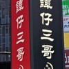 タムジャイサムゴー 恵比寿店
