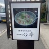 九州ラーメン 一心亭