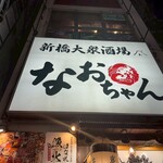 個室で味わう博多もつ鍋と手打ち焼き鳥 呑兵衛 新橋店 - 
