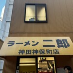 ラーメン二郎 - 