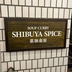 SHIBUYA SPICE 薬膳楽園 - 