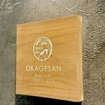 炭焼 おかげさん - 