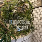 SHIBUYA SPICE 薬膳楽園 - 