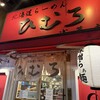 北海道ラーメン ひむろ 浅草店