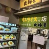 北極星 天保山店