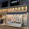 浜焼き海鮮居酒屋 大庄水産 新松戸西口店