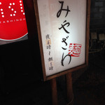 Memmiya Shokudou Masao - 店外看板＠2014/12/19