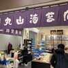 丸山海苔店 豊洲市場店