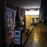 軽食喫茶『山小屋』 - 