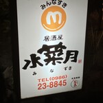 やきとり水菜月 - お店のネオン