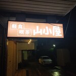 軽食喫茶『山小屋』 - 