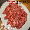 炭火焼肉ホルモンさわいし