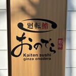廻転鮨 銀座おのでら 本店 - 