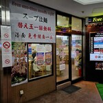 蘭州拉麺店 火焔山 - 入口。替え玉一回無料。
