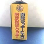 ラッキーピエロ - 横から