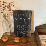 天然こうぼぱん とことこ - カワユシな屋号看板(*´∀｀*)