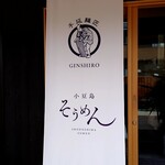 手延べ麺お食事処 銀四郎 - 