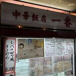 中華飯店 一番 - 