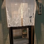 うなぎ竹屋 - 暖簾のかかる入口