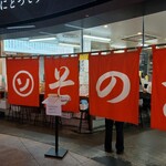 大衆食堂スタンド そのだ 心斎橋PARCO店 - 