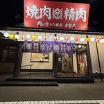 肉のサトウ商店 - 