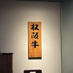 松阪牛炭火焼肉 東海亭 - 