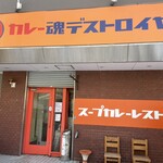 カレー魂 デストロイヤー 西18丁目 - 