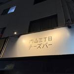 内山三丁目チーズバー - 