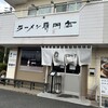 南京ラーメン 黒門