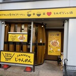 じゃんめん 三宮店 - 
