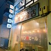 マルキン酒店