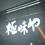 極味や - 