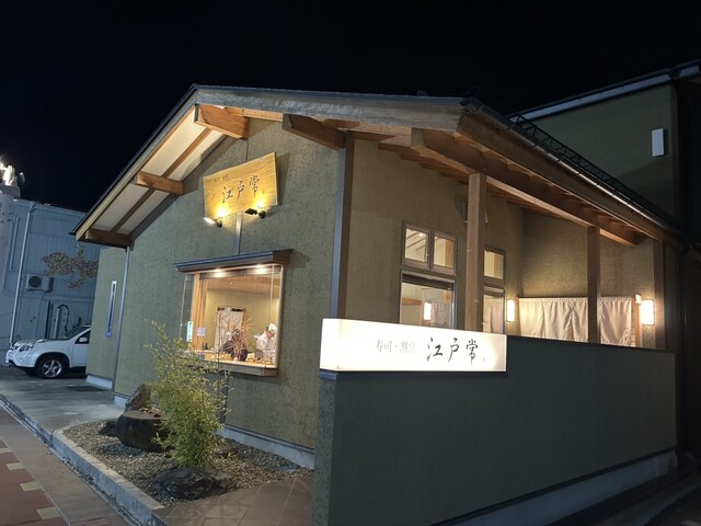 寿司・割烹 江戸常（スシカッポウ エドツネ） - 本宮（寿司）の写真