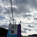 お食事処 玉鱗 - 