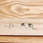 とんかつ成蔵 - 