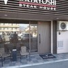 STEAK HOUSE WATAYOSHI