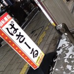 回転寿司 ぱさーる - 