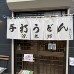 武蔵野 伝統の味 涼太郎 - 