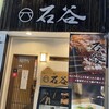 焼きとり・もつ鍋 石谷