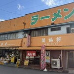 萬福軒 - 隣は八百屋