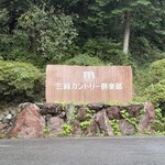 三鈴カントリー倶楽部 - 