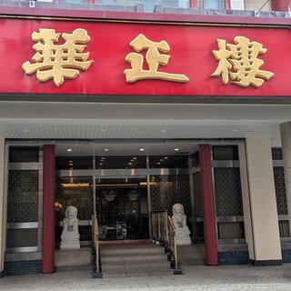 華正樓 本店
